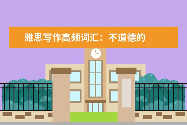 雅思写作高频词汇：不道德的