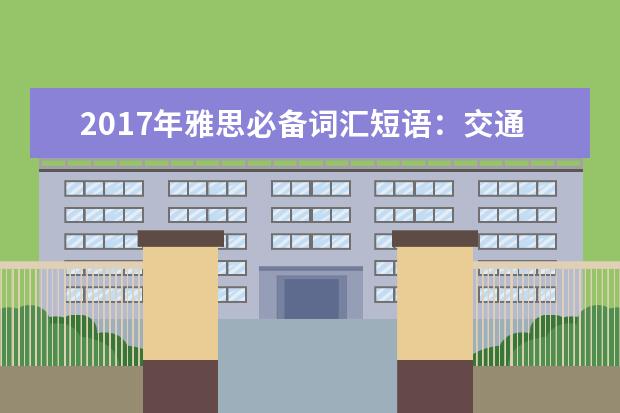 2021年雅思必备词汇短语：交通类