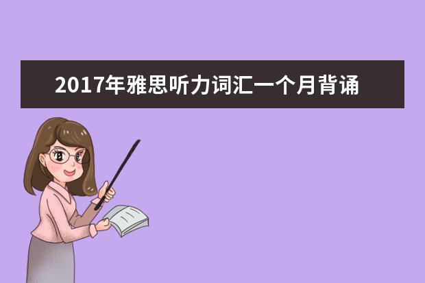 2021年雅思听力词汇一个月背诵计划(29)