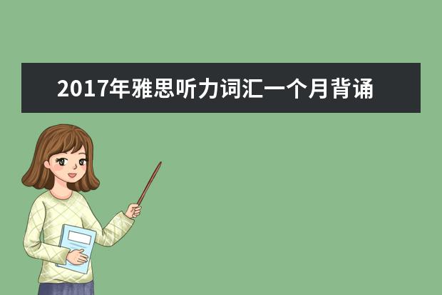 2021年雅思听力词汇一个月背诵计划(23)