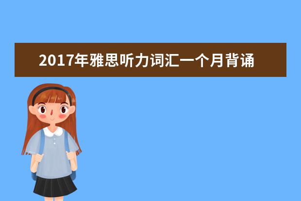 2021年雅思听力词汇一个月背诵计划(16)