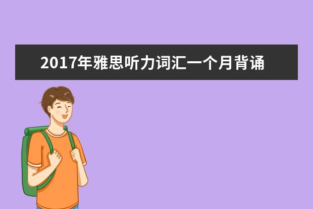 2021年雅思听力词汇一个月背诵计划(15)
