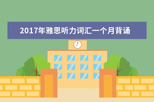 2021年雅思听力词汇一个月背诵计划(10)