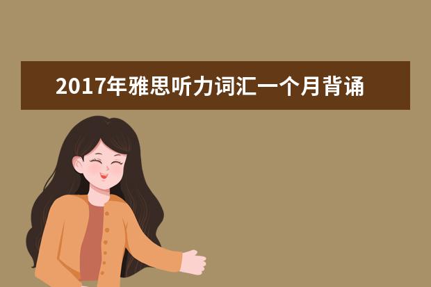 2021年雅思听力词汇一个月背诵计划(6)