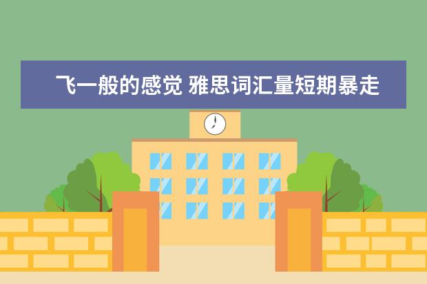 飞一般的感觉 雅思词汇量短期暴走冲刺方法