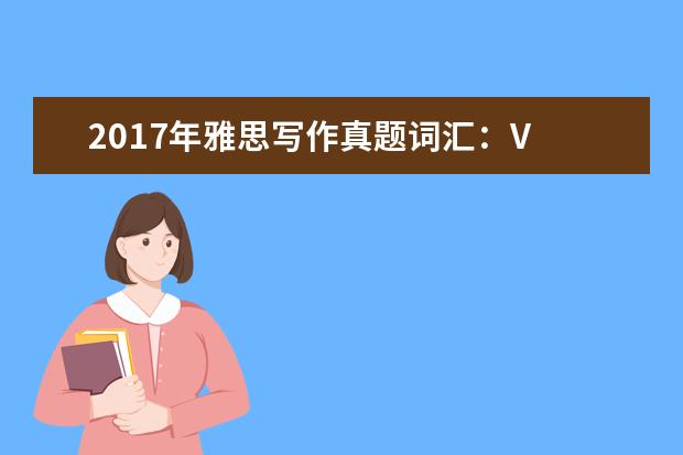 2021年雅思写作真题词汇：V