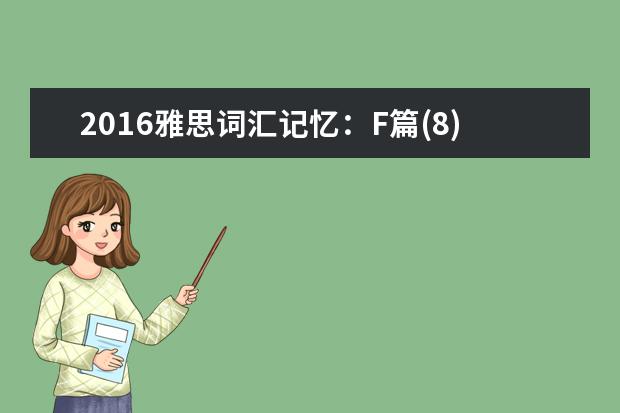2021雅思词汇记忆:F篇(8)