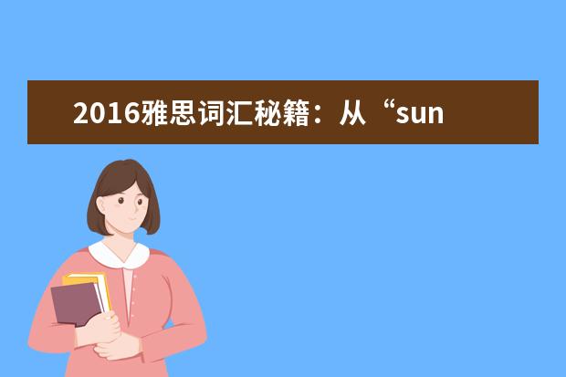 2021雅思词汇秘籍：从“sunday”看词汇记忆