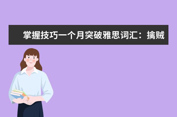 掌握技巧一个月突破雅思词汇:擒贼先擒王