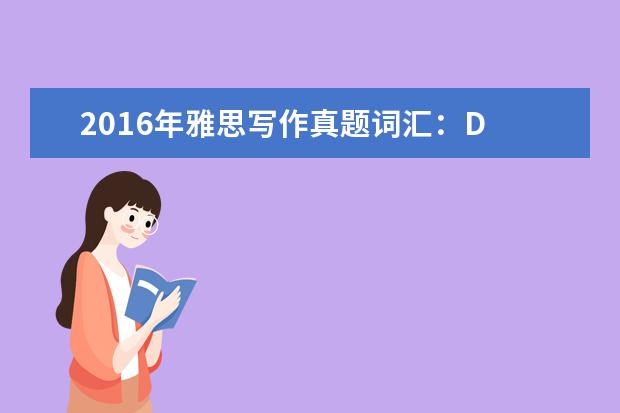 2021年雅思写作真题词汇：D