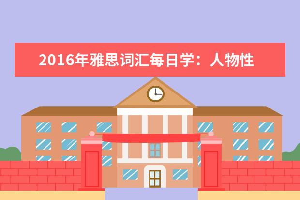 2021年雅思词汇每日学:人物性格