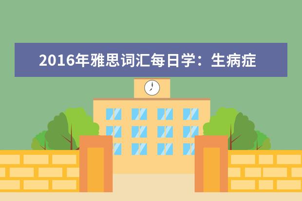 2021年雅思词汇每日学：生病症状
