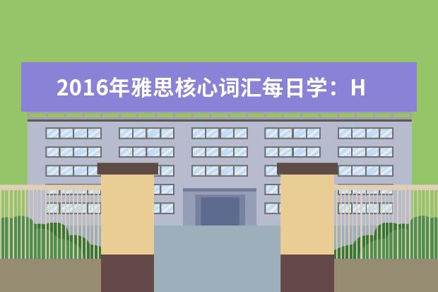 2021年雅思核心词汇每日学：Health Problems