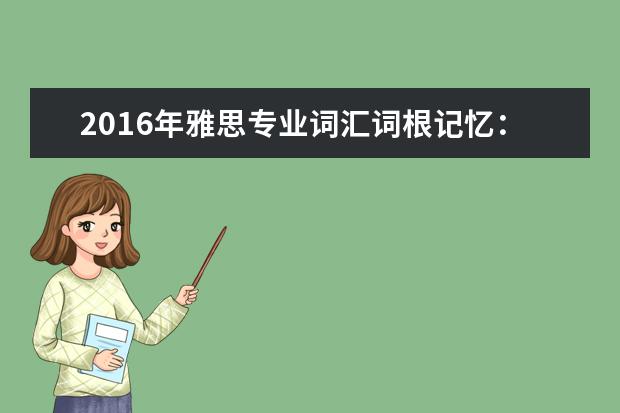 2021年雅思专业词汇词根记忆：com-,con-