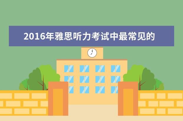 2021年雅思听力考试中最常见的35个高频词汇