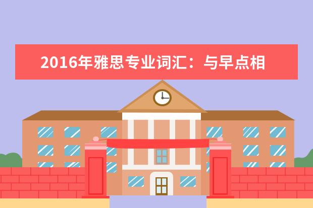 2021年雅思专业词汇：与早点相关的雅思词汇