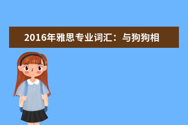 2021年雅思专业词汇：与狗狗相关的雅思词汇