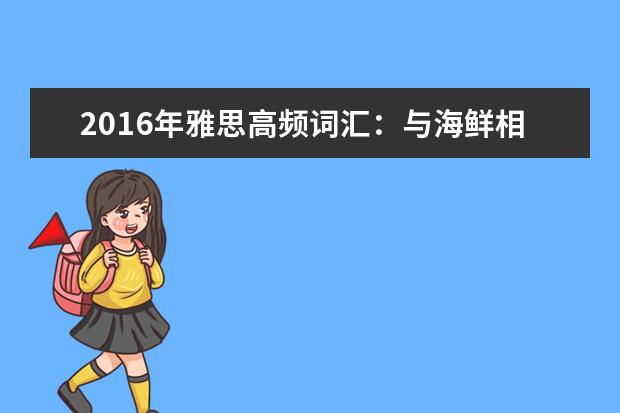 2021年雅思高频词汇：与海鲜相关的雅思词汇