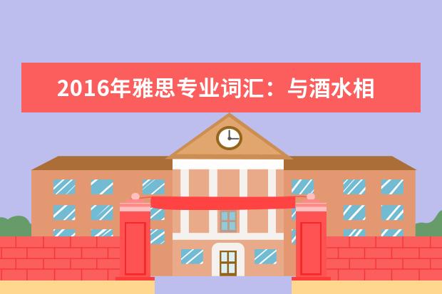 2021年雅思专业词汇：与酒水相关的雅思词汇