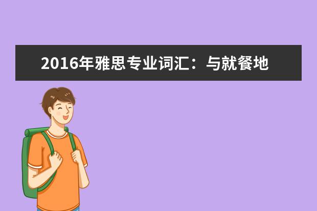 2021年雅思专业词汇：与就餐地点相关的雅思词汇