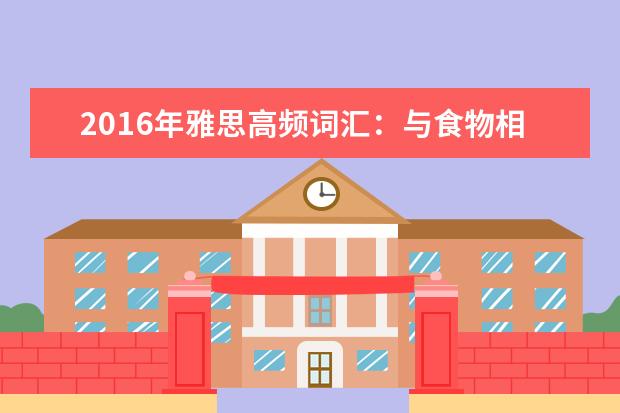 2021年雅思高频词汇：与食物相关的雅思词汇