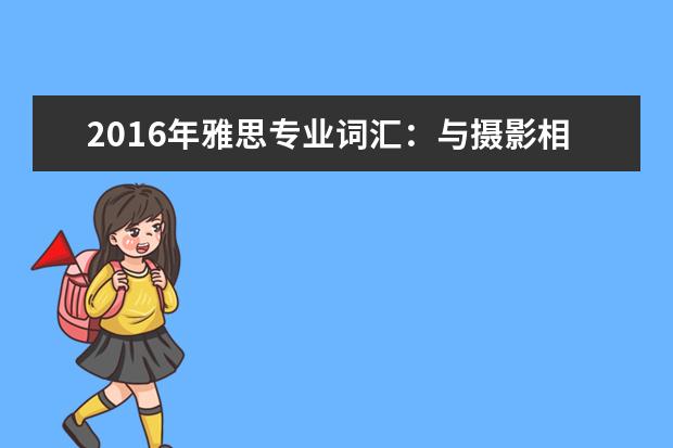 2021年雅思专业词汇：与摄影相关的雅思词汇