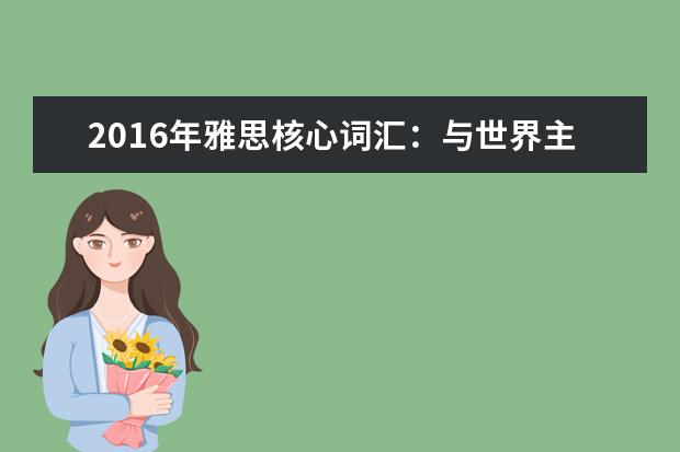 2021年雅思核心词汇:与世界主要节日相关的雅思词汇