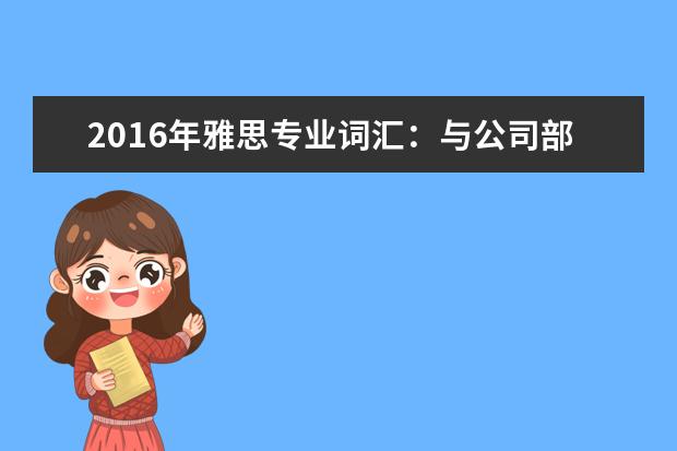 2021年雅思专业词汇:与公司部门名称相关的雅思词汇