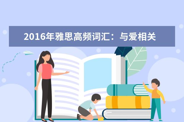 2021年雅思高频词汇:与爱相关的雅思词汇