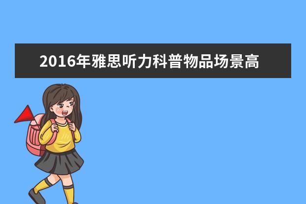 2021年雅思听力科普物品场景高频词汇(19)