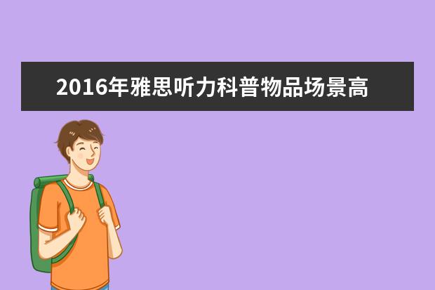 2021年雅思听力科普物品场景高频词汇(17)