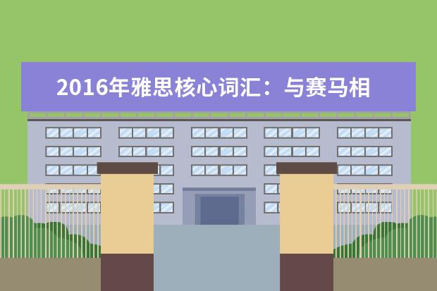 2021年雅思核心词汇:与赛马相关的雅思词汇