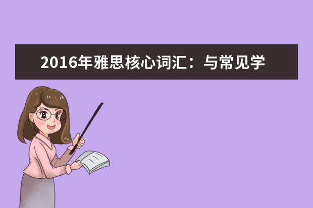 2021年雅思核心词汇：与常见学科相关的雅思词汇