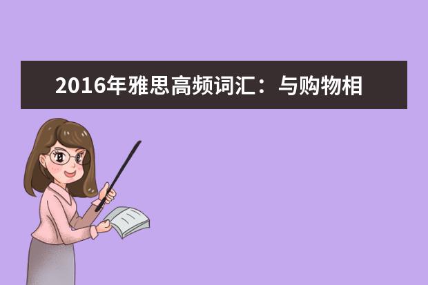 2021年雅思高频词汇：与购物相关的雅思词汇