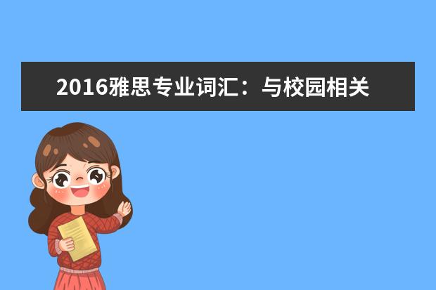 2021雅思专业词汇:与校园相关的雅思词汇