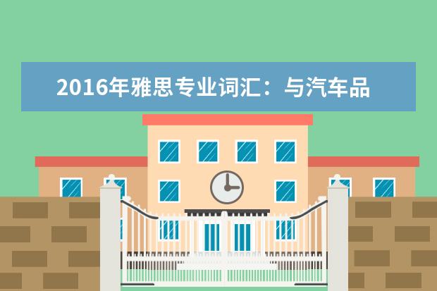 2021年雅思专业词汇:与汽车品牌相关的雅思词汇