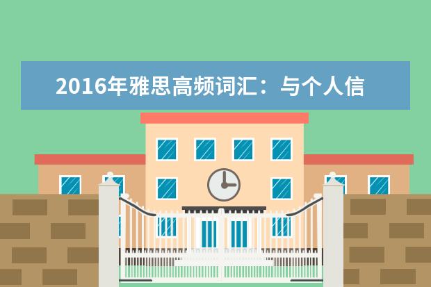 2021年雅思高频词汇:与个人信息相关的雅思词汇