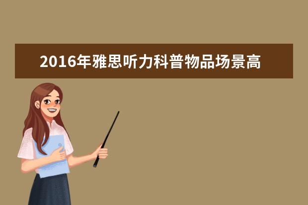 2021年雅思听力科普物品场景高频词汇(12)