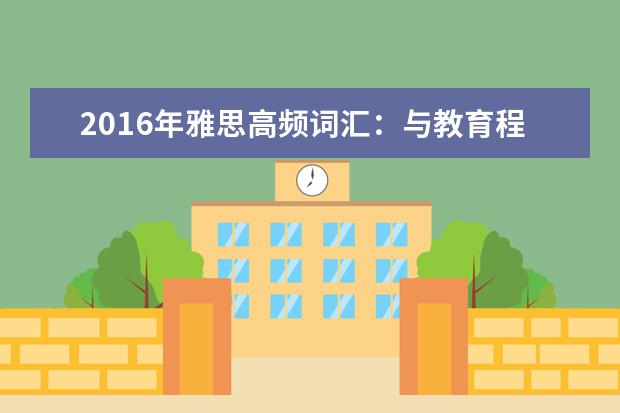 2021年雅思高频词汇:与教育程度相关的雅思词汇