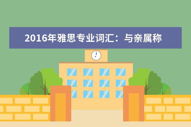 2021年雅思专业词汇：与亲属称谓相关的雅思词汇