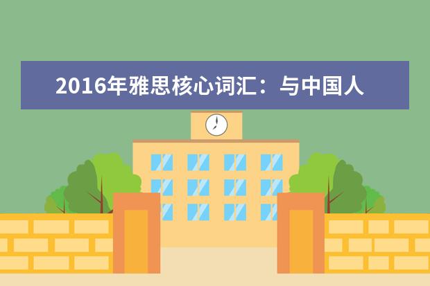 2021年雅思核心词汇：与中国人民团体名称相关的雅思词汇