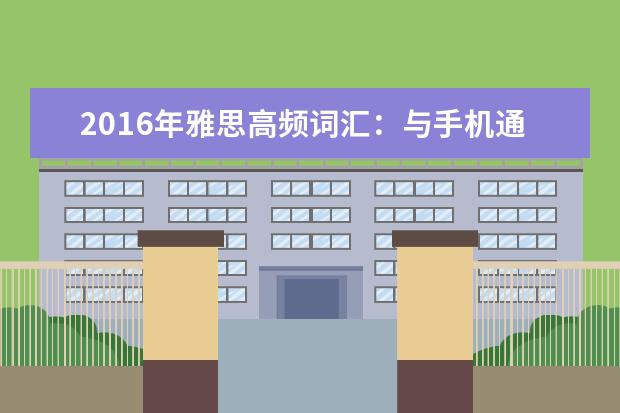 2021年雅思高频词汇：与手机通讯相关的雅思词汇