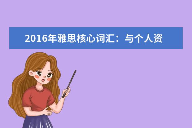 2021年雅思核心词汇：与个人资料相关的雅思词汇