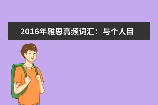 2021年雅思高频词汇：与个人目标相关的雅思词汇
