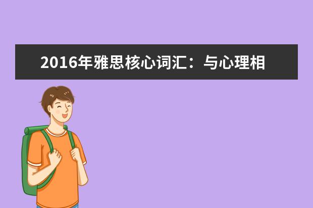 2021年雅思核心词汇:与心理相关的雅思词汇