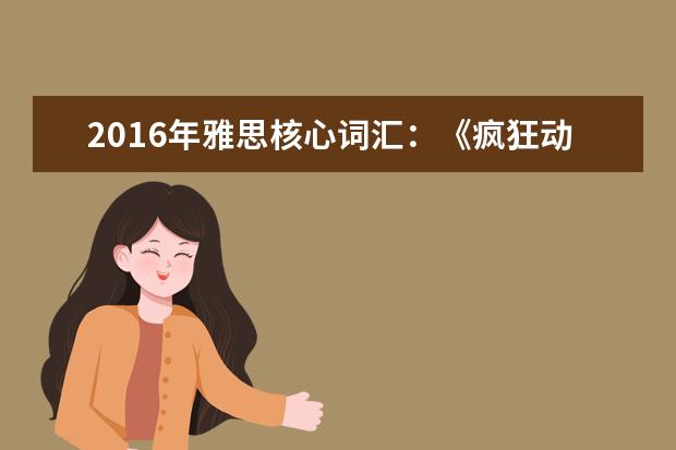 2021年雅思核心词汇:《疯狂动物城》里的各种动物用英文怎么说?