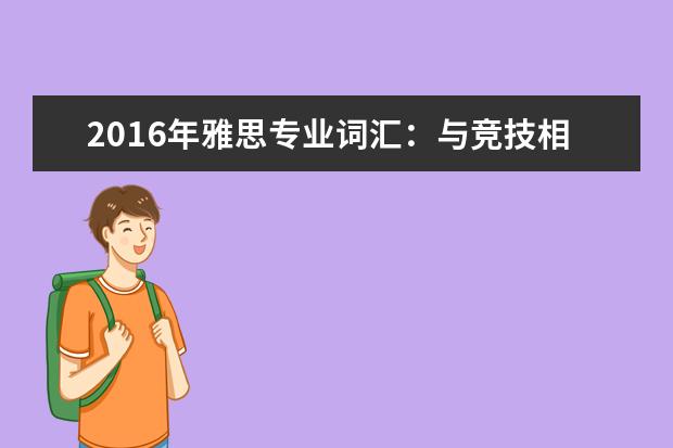 2021年雅思专业词汇:与竞技相关的雅思词汇