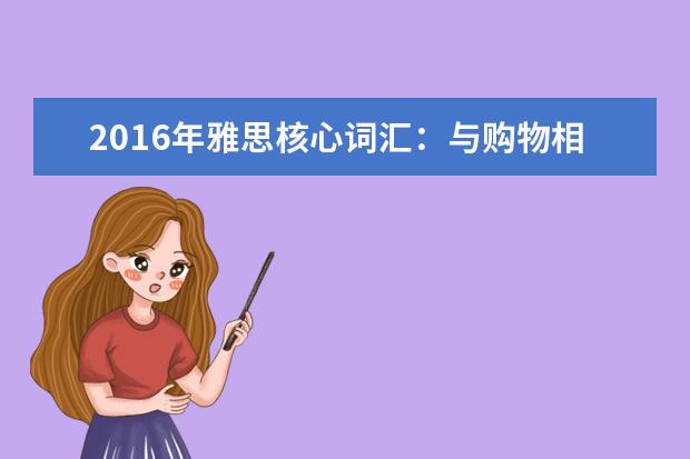 2021年雅思核心词汇:与购物相关的雅思词汇