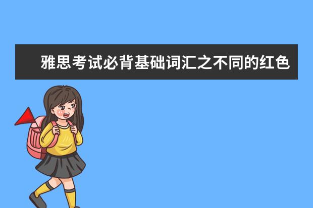 雅思考试必背基础词汇之不同的红色