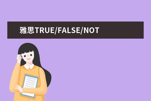 雅思TRUE/FALSE/NOT GIVEN的考察点介绍